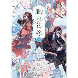 朧の花嫁 四<4>(富士見Ｌ文庫) [文庫]