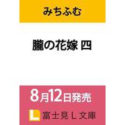 朧の花嫁 四（富士見L文庫） [文庫]