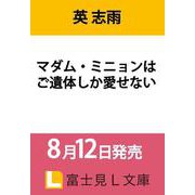 マダム・ミニョンはご遺体しか愛せない<1>(富士見Ｌ文庫) [文庫]