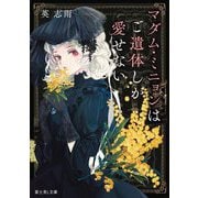 マダム・ミニョンはご遺体しか愛せない(富士見L文庫) [文庫]