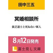 冥婚相談所 貧乏道士と死ねない軍人<1>（富士見L文庫） [文庫]