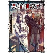 冥婚相談所―貧乏道士と死ねない軍人(富士見L文庫) [文庫]
