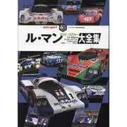 ル・マン プロト/GTカー大全集（サンエイムック） [ムックその他]