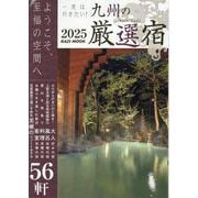 一度は行きたい！九州の厳選宿 2025（KAZI MOOK） [ムックその他]