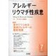 アレルギー リウマチ性疾患 2025年 07月号 [雑誌]