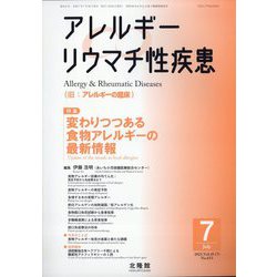 アレルギー リウマチ性疾患 2025年 07月号 [雑誌]