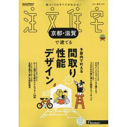 「京都滋賀」 SUUMO 注文住宅 京都・滋賀で建てる 2019 秋冬号 京都滋賀」 SUUMO 注文住宅 京都・滋賀で建てる 2024 夏秋号