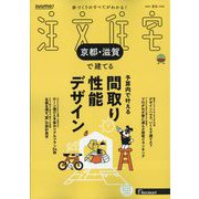 京都・滋賀で建てるSUUMO注文住宅 2025年 08月号 [雑誌]