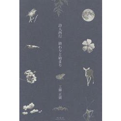 詩人西行 終わりと始まり [単行本]