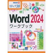 Word2024ワークブック-ステップ30（情報演習 76） [単行本]