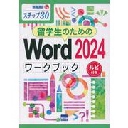 留学生のためのWord2024ワークブック-ステップ30 ルビ付き（情報演習 82） [単行本]
