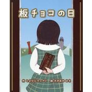 板チョコの日 [絵本]