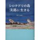 シロチドリの島 淡路に生きる [単行本]
