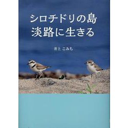 シロチドリの島 淡路に生きる [単行本]