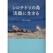 シロチドリの島 淡路に生きる [単行本]