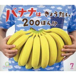 集英社 - バナナ ヨドバシ.com - バナナはきょうだい200ぽん（サンチャイルド