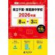 県立千葉・東葛飾中学校 2026年度（中学別入試過去問題シリーズ J 07） [全集叢書]