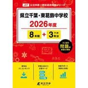 県立千葉・東葛飾中学校 2026年度（中学別入試過去問題シリーズ J 07） [全集叢書]