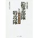 鉛筆部隊と特攻隊―近代戦争史哀話 改訂新版 [単行本]