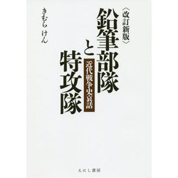 鉛筆部隊と特攻隊―近代戦争史哀話 改訂新版 [単行本]