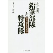 鉛筆部隊と特攻隊―近代戦争史哀話 改訂新版 [単行本]