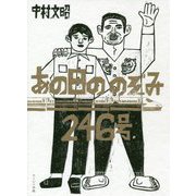 あの日ののぞみ246号 [単行本]