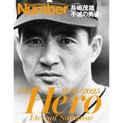 NumberPLUS 永久保存版 長嶋茂雄 不滅の勇姿。 [ムックその他]