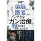 染脳された医者たちのインチキなガン治療で殺されゆく日本人たちよ!―「ガン利権」を徹底暴露! [単行本]