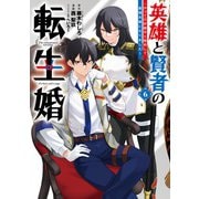 英雄と賢者の転生婚～かつての好敵手と婚約して最強夫婦になりました～（6）（ガンガンコミックスONLINE） [コミック]