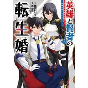 英雄と賢者の転生婚～かつての好敵手と婚約して最強夫婦になりました～（6）（ガンガンコミックスONLINE） [コミック]