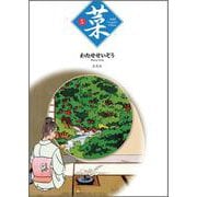 菜 Complete Edition 5巻（菜 Complete Edition） [単行本]