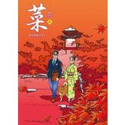 菜 Complete Edition 6巻（菜 Complete Edition） [単行本]