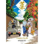 菜 Complete Box II 菜 Complete Edition 4・5・6巻セット（菜 Complete Box） [単行本]