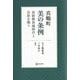 真鶴町 美の条例―自治体消滅時代と自治を問う [単行本]
