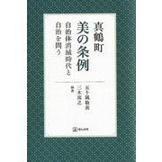 真鶴町 美の条例―自治体消滅時代と自治を問う [単行本]
