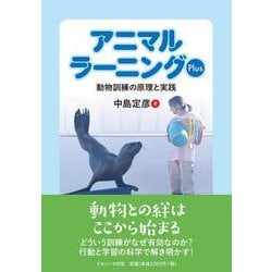 アニマルラーニングPlus－動物訓練の原理と実践 [単行本]