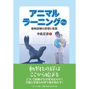 アニマルラーニングPlus-動物訓練の原理と実践 [単行本]