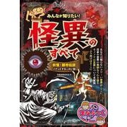 みんなが知りたい! 怪異のすべて 妖怪・都市伝説 ゾクっとするこわい話 [単行本]