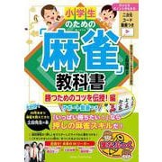 小学生のための「麻雀」教科書 勝つためのコツを伝授!編 サポート動画つき [単行本]