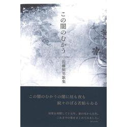 この闇のむかう（歌集） [単行本]
