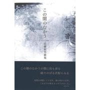 この闇のむかう（歌集） [単行本]