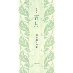 五月（新装版）(句集) [単行本]