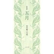 五月（新装版）(句集) [単行本]