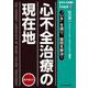 心不全治療の現在地（jmedmook） [単行本]