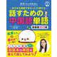長草くんと段先生の あらゆる場面でまるっと？使える 話すための中国語単語 [単行本]