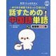 長草くんと段先生のあらゆる場面でまるっと♡使える話すための中国語単語 超基礎303語 [単行本]