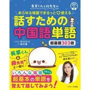 長草くんと段先生の あらゆる場面でまるっと？使える 話すための中国語単語 [単行本]