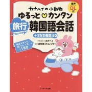 カナヘイの小動物ゆるっと♡カンタン旅行 韓国語会話＋SNS表現80 [単行本]