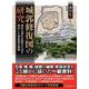 城郭修復図の研究－幕府を畏れ全国の大名が提出した城絵図の展開 [単行本]