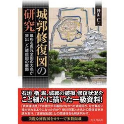 城郭修復図の研究－幕府を畏れ全国の大名が提出した城絵図の展開 [単行本]